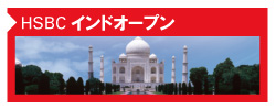 HSBCインドオープン