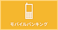 モバイルバンキング