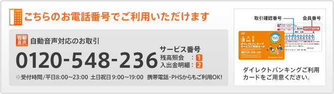 こちらのお電話番号でご利用いただけます/0120-548-236/サービス番号/残高照会 1/入出金明細 2