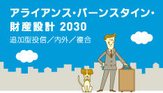アライアンス・バーンスタイン・財産設計2030