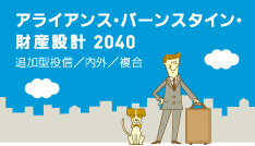 財産設計2040 アライアンス・バーンスタイン