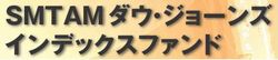 SMTAMダウ・ジョーンズ インデックスファンド