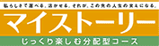マイストーリー分配型(年6回)Bコース(為替ヘッジなし)