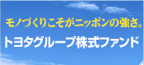 モノづくりこそがニッポンの強さ/トヨタグループ株式ファンド