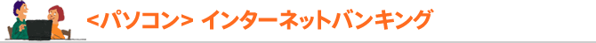 パソコン/インターネットバンキング