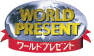 ワールドプレゼント