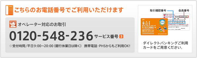 こちらのお電話番号でご利用いただけます/0120-548-236