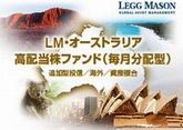 LM・オーストラリア高配当株ファンド(毎月分配型)