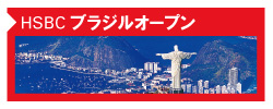 HSBCブラジルオープン