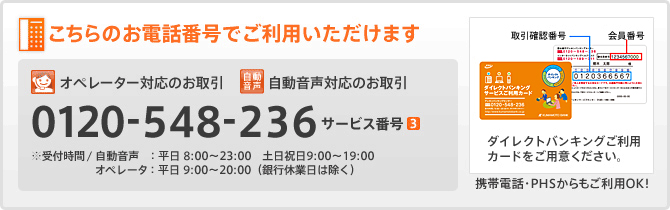 こちらのお電話番号でご利用いただけます/0120-548-236 サービス番号3