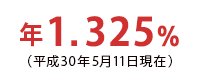 年1.325%(平成29年9月11日現在)