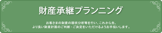 財産承継プランニング