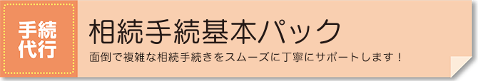 相続手続基本パック