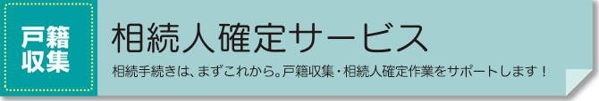相続人確定サービス
