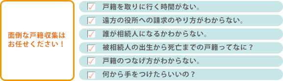 面倒な戸籍収集はお任せください