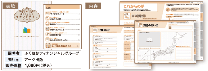 セカンドライフノート 編著者:ふくおかフィナンシャルグループ 発行所:アーク出版 販売価格:1,080円(税込)