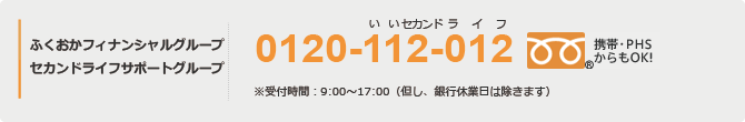 ふくおかフィナンシャルグループ セカンドライフサポートグループ 0120-112-012