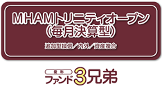 ファンド3兄弟 MHAMトリニティオープン(毎月決算型)