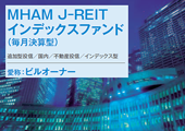 〈ビルオーナー〉MHAM J-REITインデックスファンド(毎月決算型)