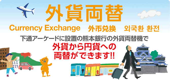 下通アーケード外貨両替機のご案内