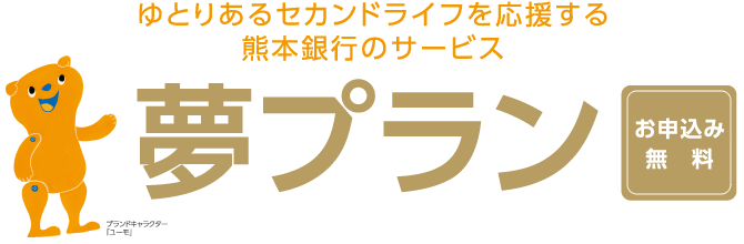 ゆとりあるセカンドライフを応援する<熊本銀行>のサービス『夢プラン』