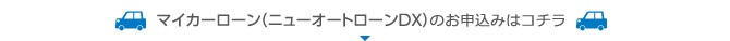 マイカーローン(ニューオートローDX)のお申込みはこちら