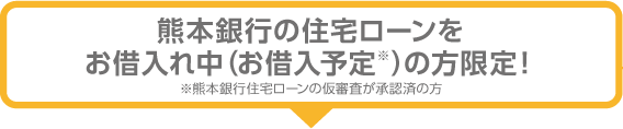 熊本銀行の住宅ローンをお借入中の方限定!