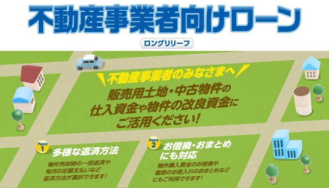 不動産事業者向けローン/ロングリリーフ