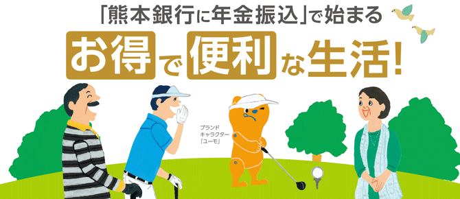 熊本銀行に年金振込で始まるお得で便利な生活