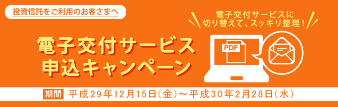 ペーパーレス通知申込キャンペーン 期間:平成29年12月15日(金)~平成30年2月28日(水)