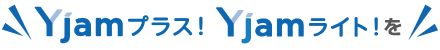 Yjamプラス・Yjamライトを
