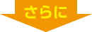 さらに