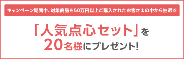 キャンペーン期間中、対象商品を50万円以上ご購入されたお客さまの中から、抽選で20名様に「人気点心セット」をプレゼント