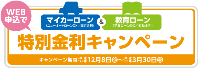 WEB申込みで特別金利キャンペーン平成29年12月5日(火)〜平成30年3月30日(金)