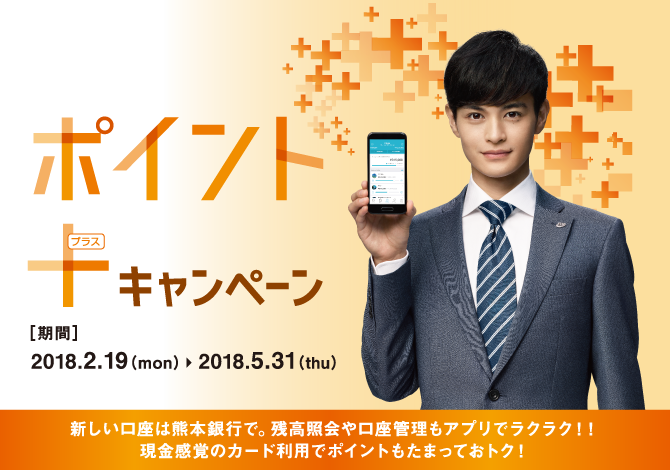 ポイントプラスキャンペーン 2018年2月19日(月)~2018年5月31日(木)
