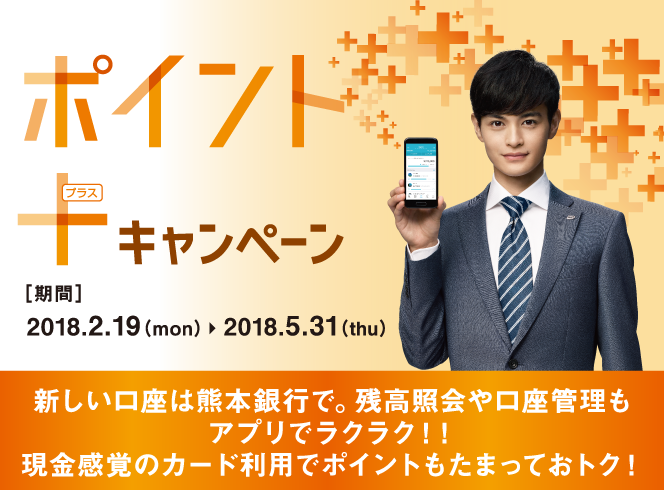 ポイントプラスキャンペーン 2018年2月19日(月)~2018年5月31日(木)