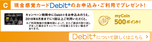 現金感覚カードDebit+のお申込み・ご利用でプレゼント