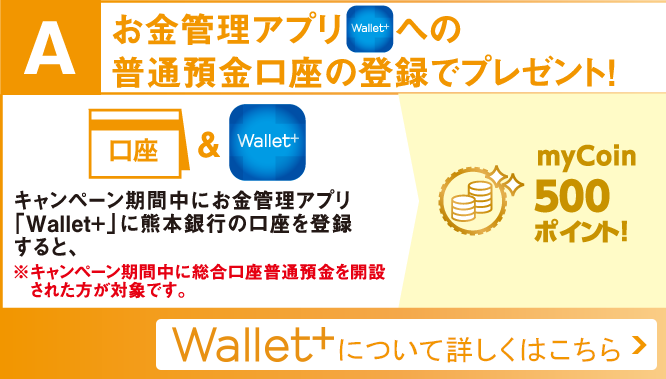 お金管理アプリWallet＋への普通預金口座の登録でプレゼント！