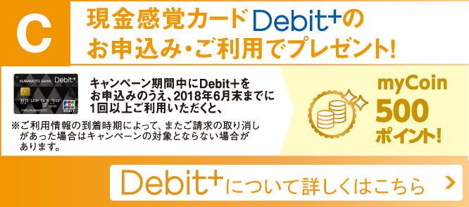 現金感覚カードDebit+のお申込み・ご利用でプレゼント！