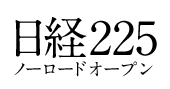 インターネットバンキング専用>日経225ノーロードオープン