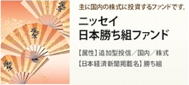 ニッセイ日本勝ち組ファンド