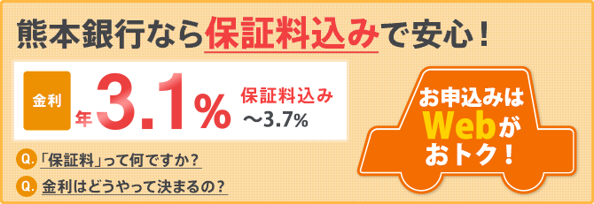 熊本銀行なら保証料込みで安心!