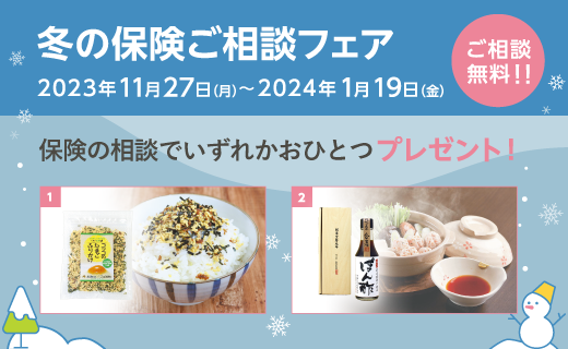 冬の保険ご相談フェア