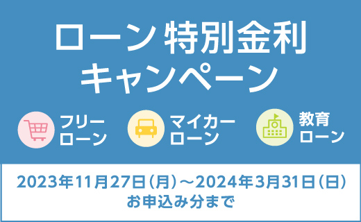 ローン特別金利キャンペーン