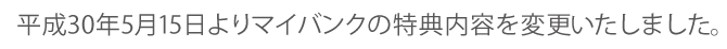 2018年5月15日よりコンビニATMご利用手数料の特典内容を変更します。