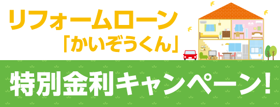 リフォームローン「かいぞうくん」特別金利キャンペーン