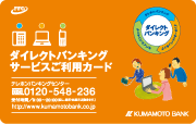 ダイレクトバンキングご利用カード