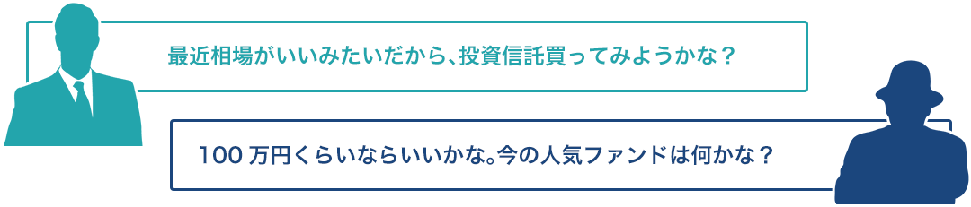 最近相場がいいみたいだから、投資信託買ってみようかな?100万円くらいならいいかな。今の人気ファンドは何かな?