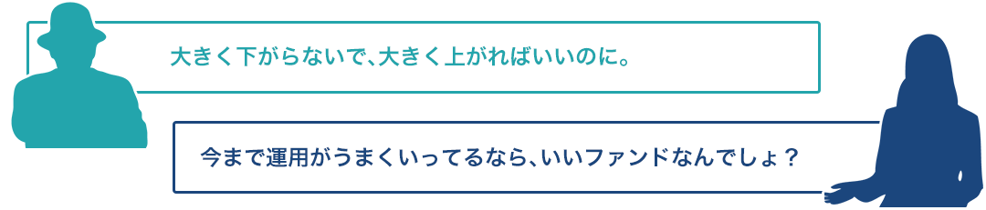 大きく下がらないで、大きく上がればいいのに。今まで運用がうまくいてるなら、いいファンドなんでしょ?