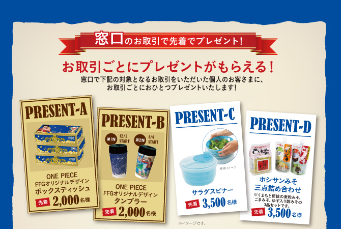 窓口のお取引で先着でプレゼント